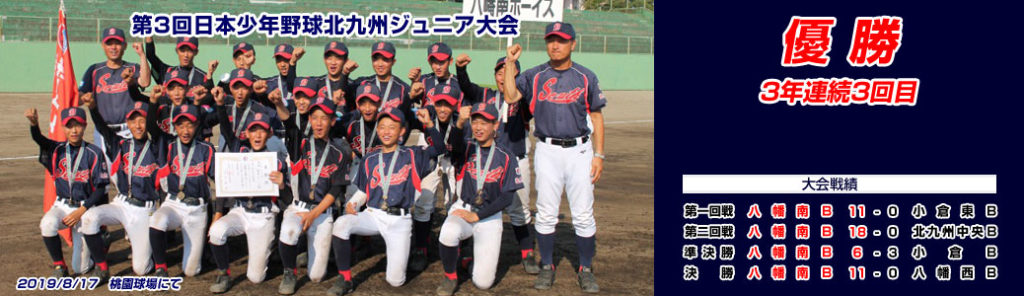 第3回日本少年野球北九州ジュニア大会