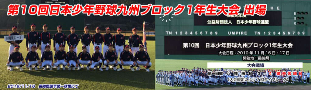 第10回日本少年野球九州ブロック1年生大会
